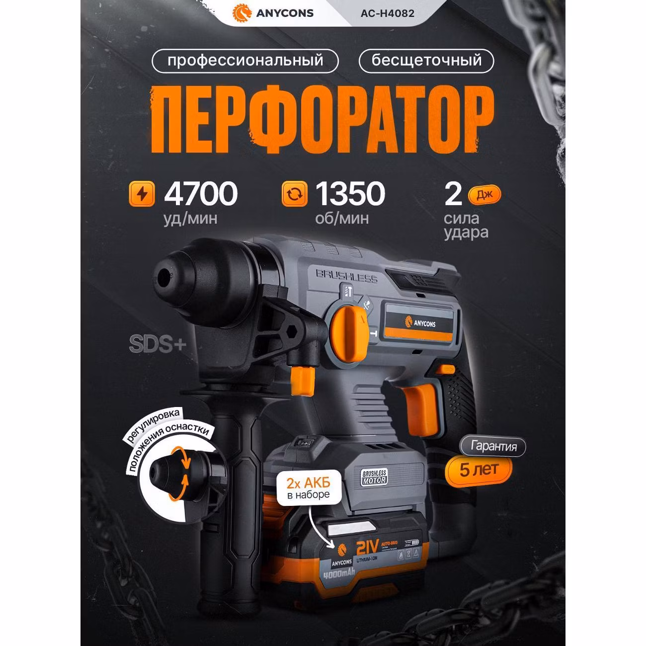 Перфоратор Anycons (2 акк*4 А.ч.) AC-H408 SDS+, AC-H4082