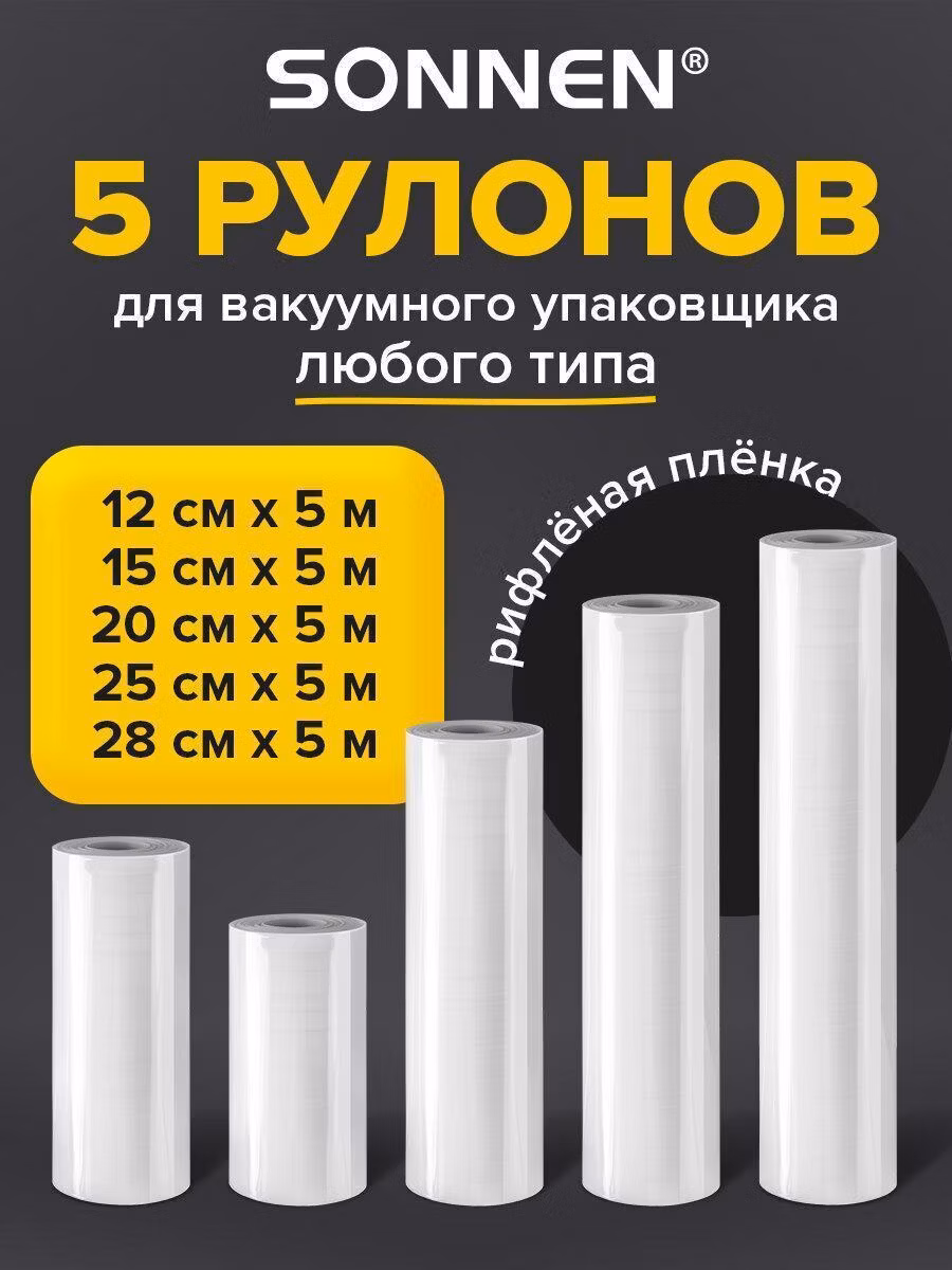 Пакет, рулон для вакуумного упаковщика Sonnen Рулон для вакууматора рифленый набор 5 штук, пленка для льда, продуктов, заморозки, 456341