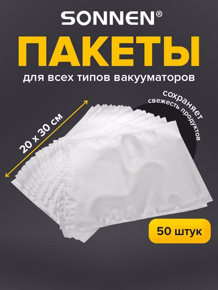 Пакет, рулон для вакуумного упаковщика Sonnen фасовочные для вакууматора рифленые набор 50 штук 20х30 см, для вакуумного упаковщика, льда, продуктов, заморозки, 456342