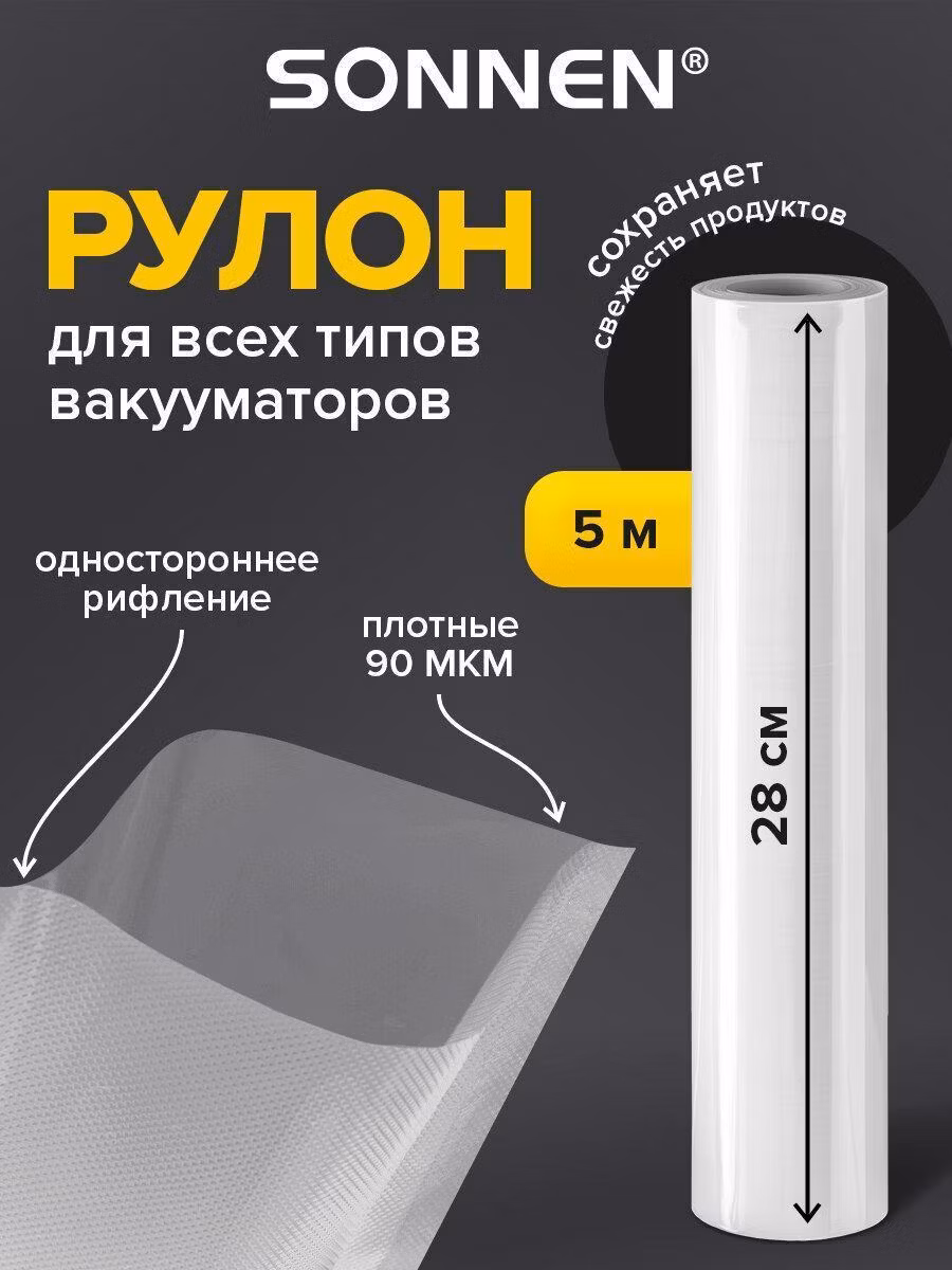 Пакет, рулон для вакуумного упаковщика Sonnen Рулон для вакууматора рифленый 28х500 см, пленка для льда, продуктов, заморозки, 456343