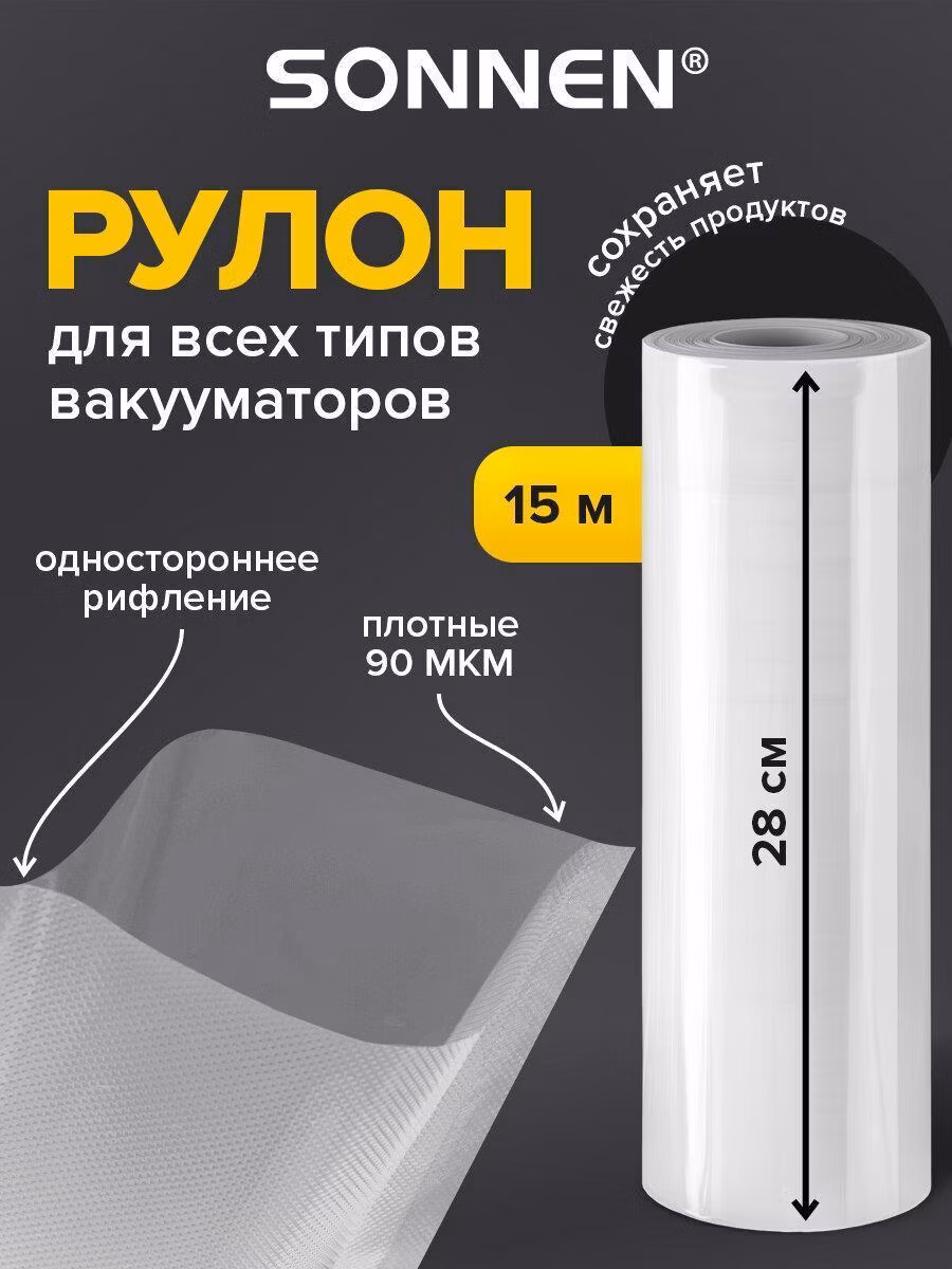 Пакет, рулон для вакуумного упаковщика Sonnen Рулон для вакууматора рифленый 28х1500 см, пленка для льда, продуктов, заморозки, 456340