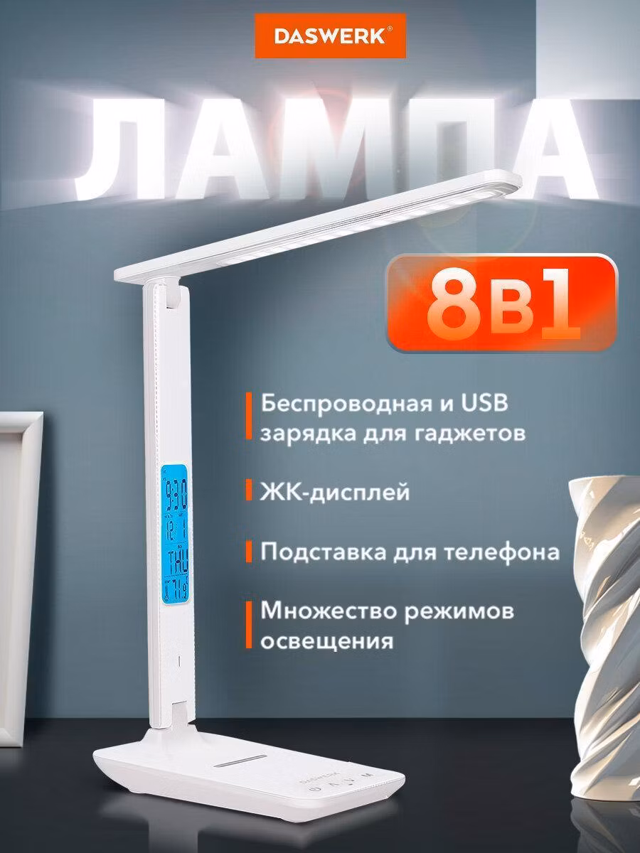 Настольная лампа DASWERK Лампа настольная, светильник на рабочий стол светодиодный led 10 Вт с дисплеем и беспроводной зарядкой, для школьника, офиса и дома, 238325