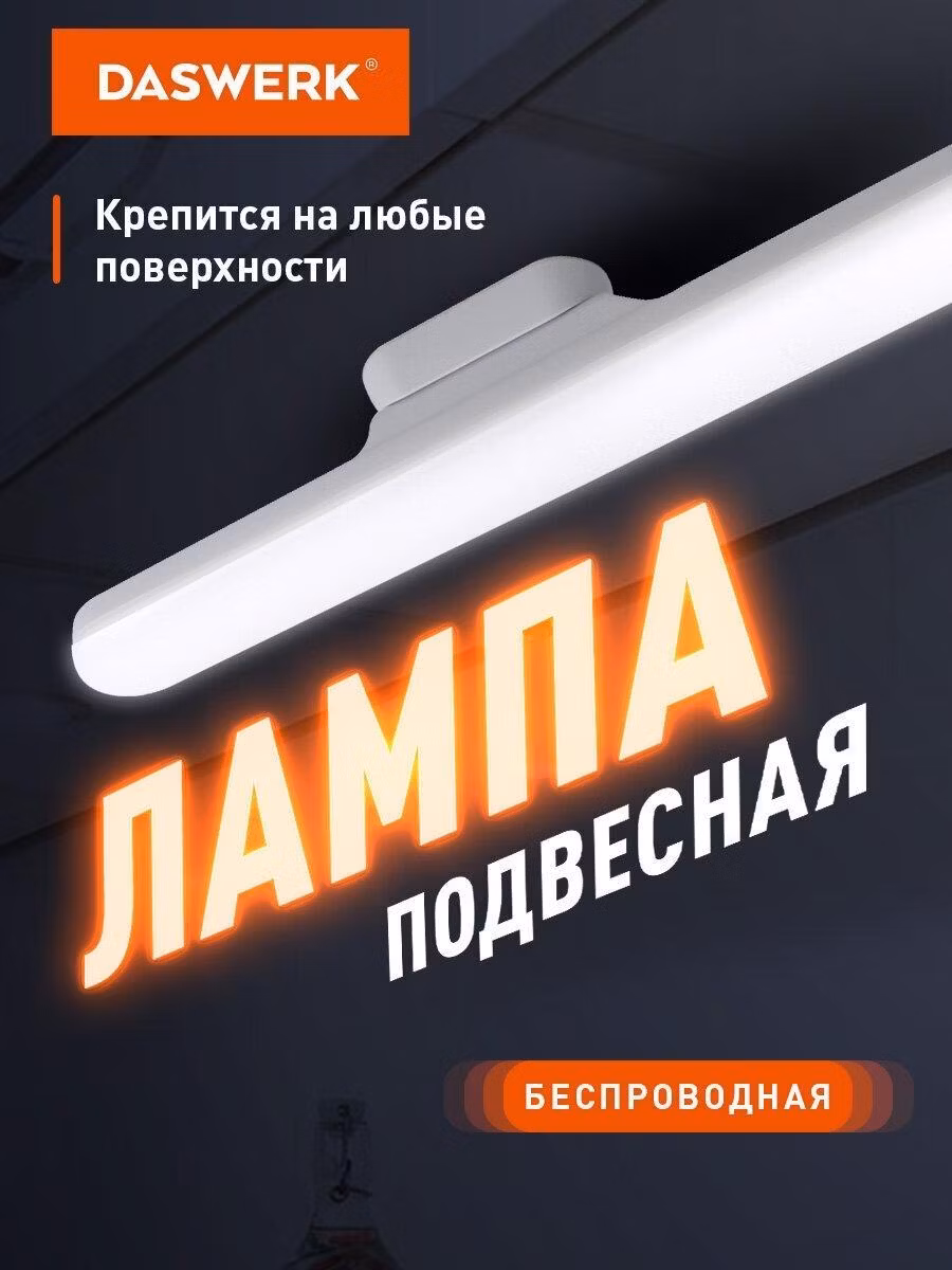 Настольная лампа DASWERK Лампа подвесная, светильник потолочный светодиодный led портативный с магнитным крепежом, для кухни, спальни и прихожей белый, 3 Вт, 238329