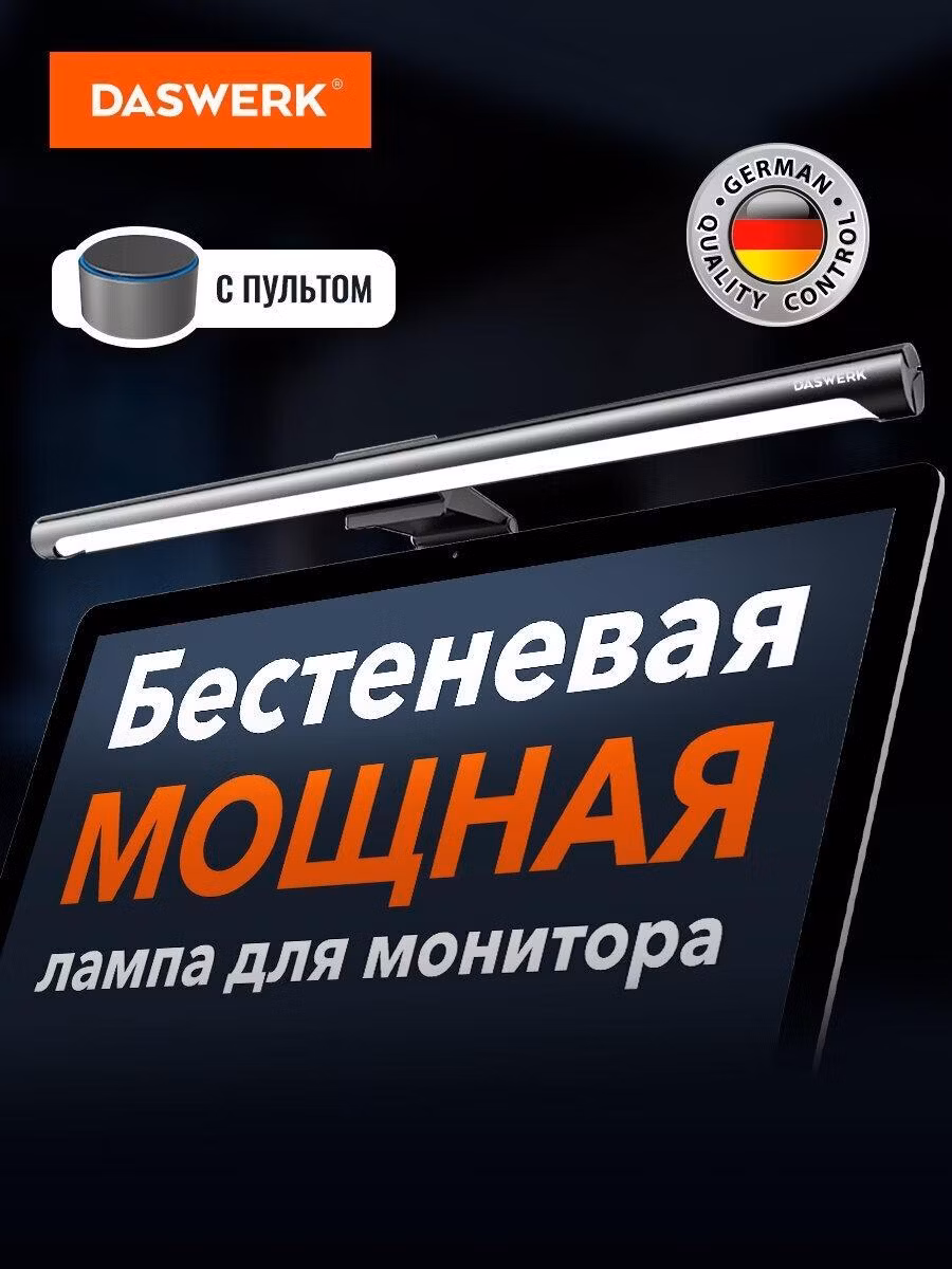 Настольная лампа DASWERK Лампа бестеневая для монитора и ноутбука, светильник на рабочий стол светодиодный led 5 Вт, для школьника, офиса и дома черный, 238330