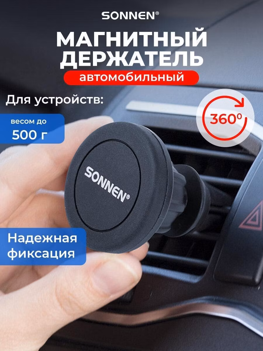 Автомобильный держатель для смартфона Sonnen Держатель магнитный для телефона в машину на решетку вентиляции, 85 мм, 354923