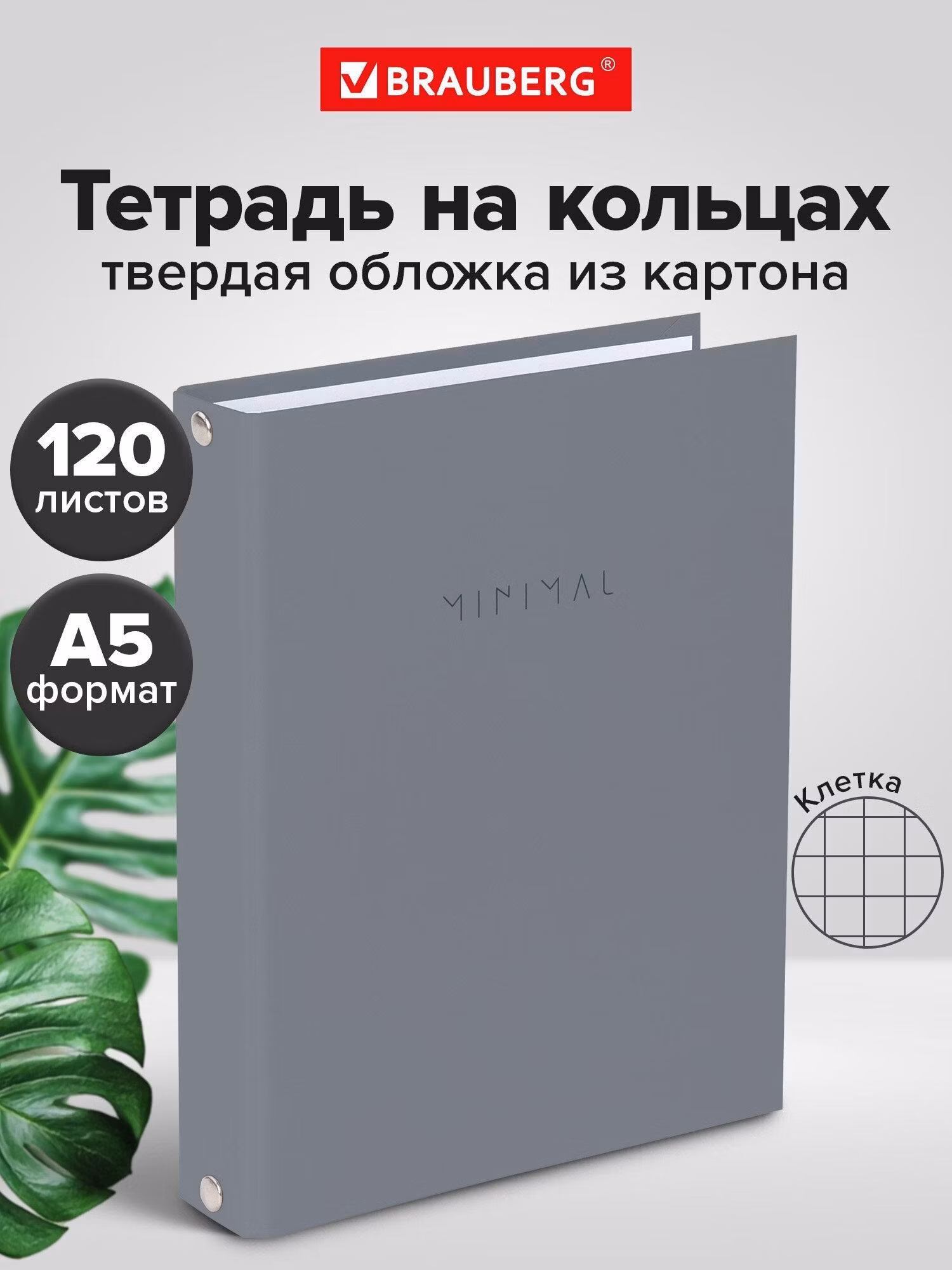 Тетрадь Brauberg на кольцах А5 в клетку со сменным блоком 175х215 мм, 120 листов, твердый картон Minimal grey, 404996