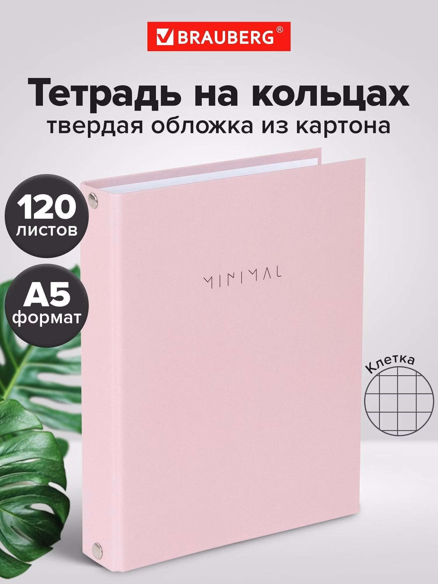 Тетрадь Brauberg на кольцах А5 в клетку со сменным блоком 175х215 мм, 120 листов, твердый картон Minimal pink, 404998