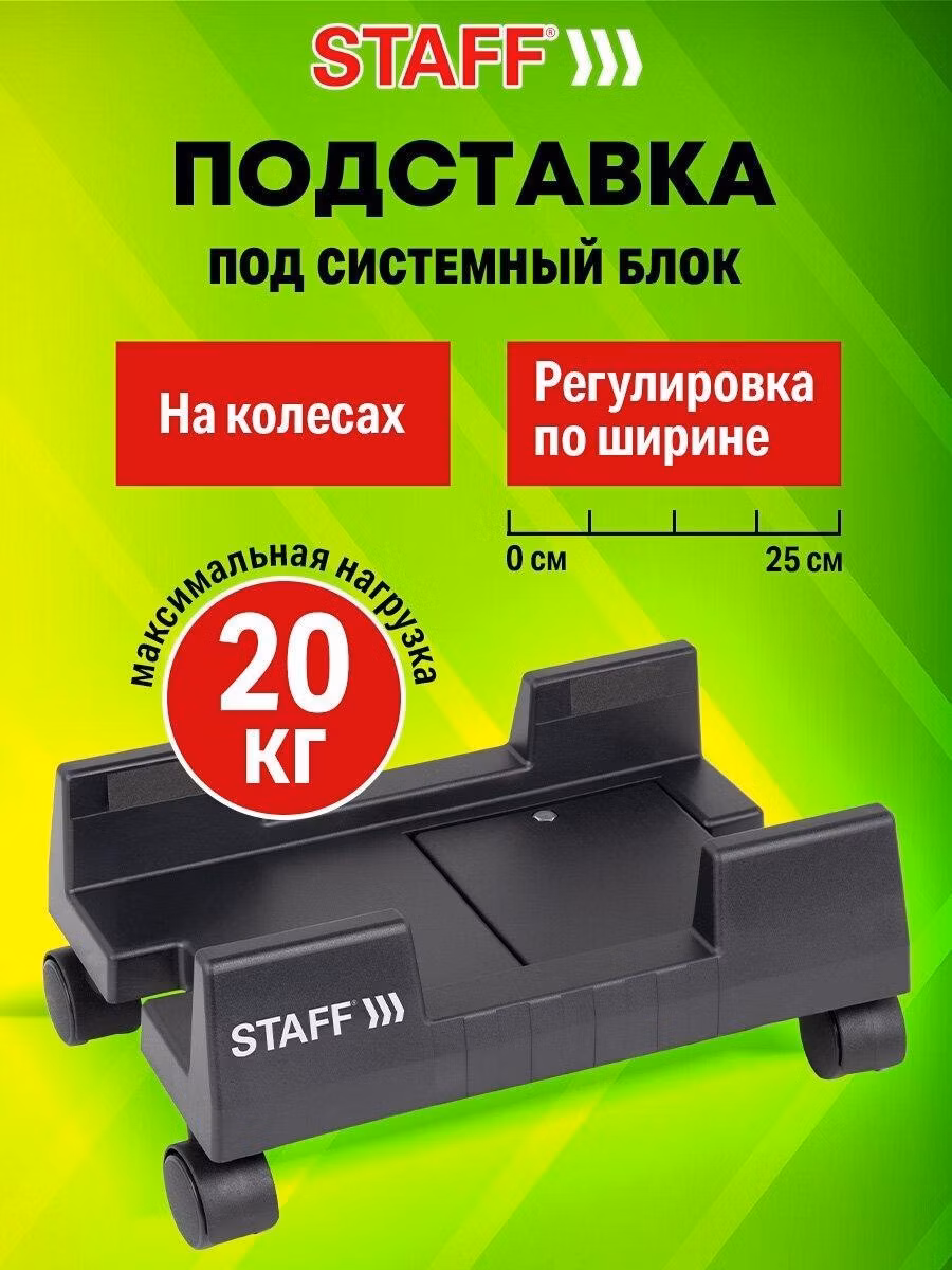 Подставка для системного блока Staff компьютера на колесиках напольная, раздвижная, ширина до 26 см, 513810