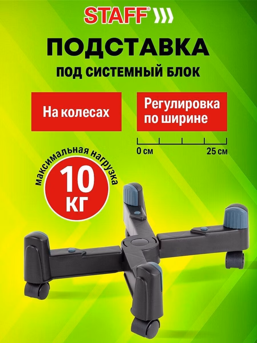 Подставка для системного блока Staff компьютера на колесиках напольная, универсальная раздвижная до 25 см, 513811