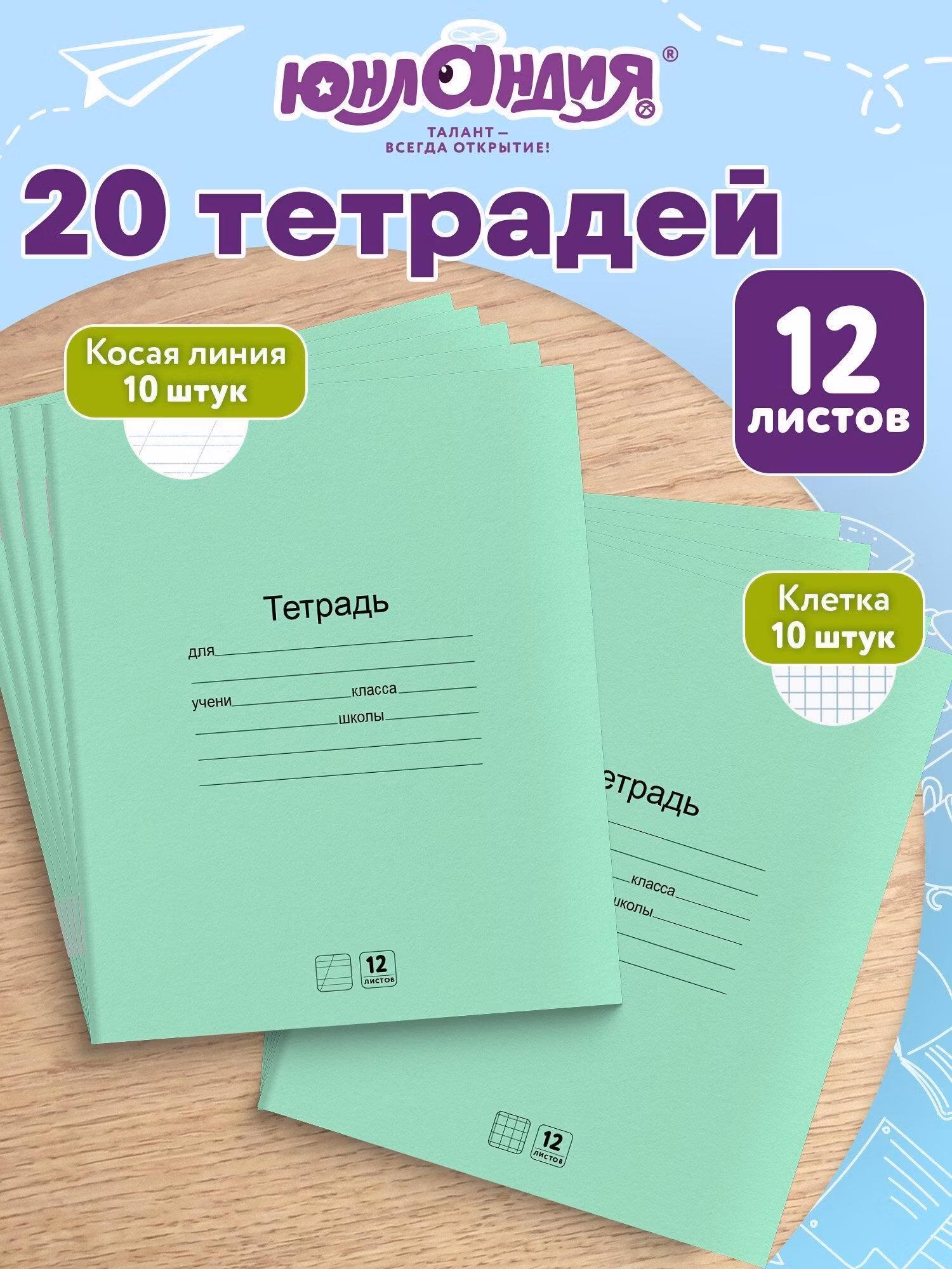 Тетрадь Юнландия в клетку, в косую линейку 12 листов набор 20 штук для школы с зеленой обложкой, 106752