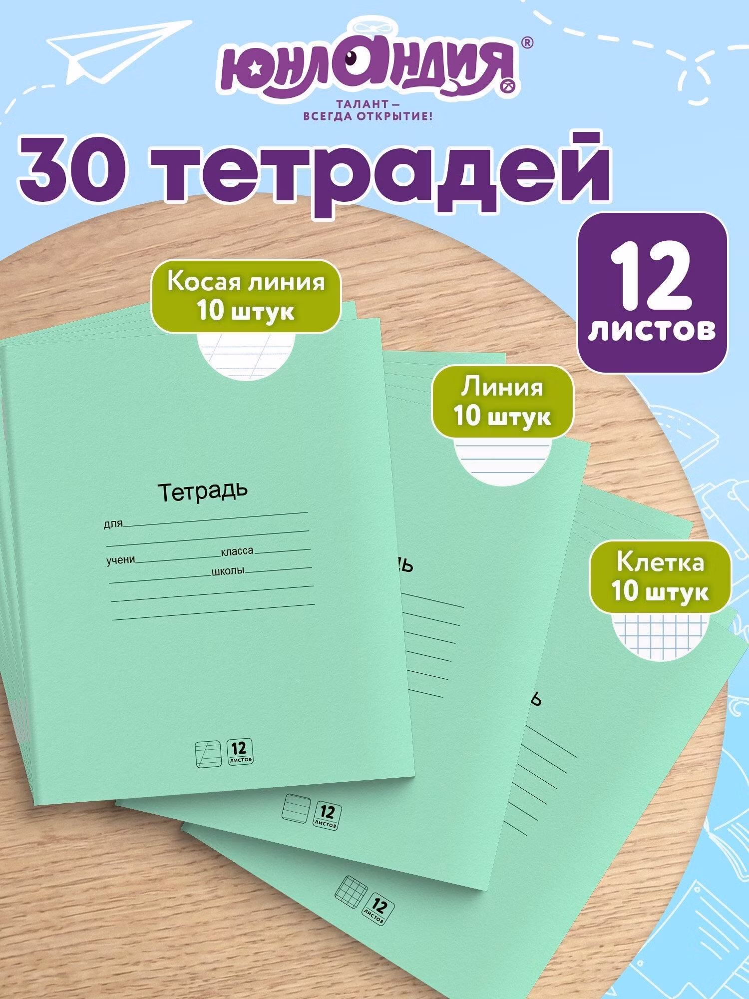 Тетрадь Юнландия в клетку, в линейку, в косую линейку 12 листов набор 30 штук для школы с зеленой обложкой, 106753