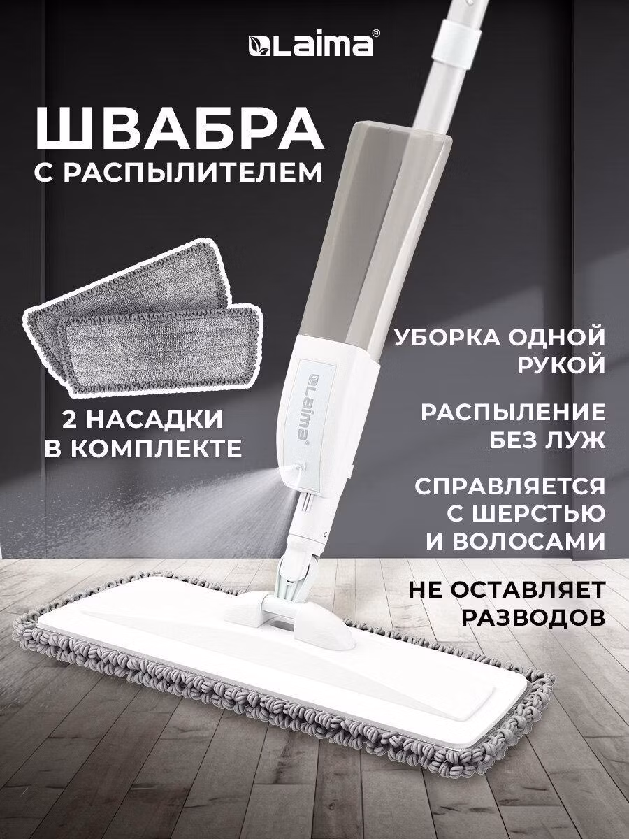 Швабра Laima с распылителем для мытья и уборки пола UltraSpray X, +2 насадки-тряпки из микрофибры объемный ворс, скребок, 609143