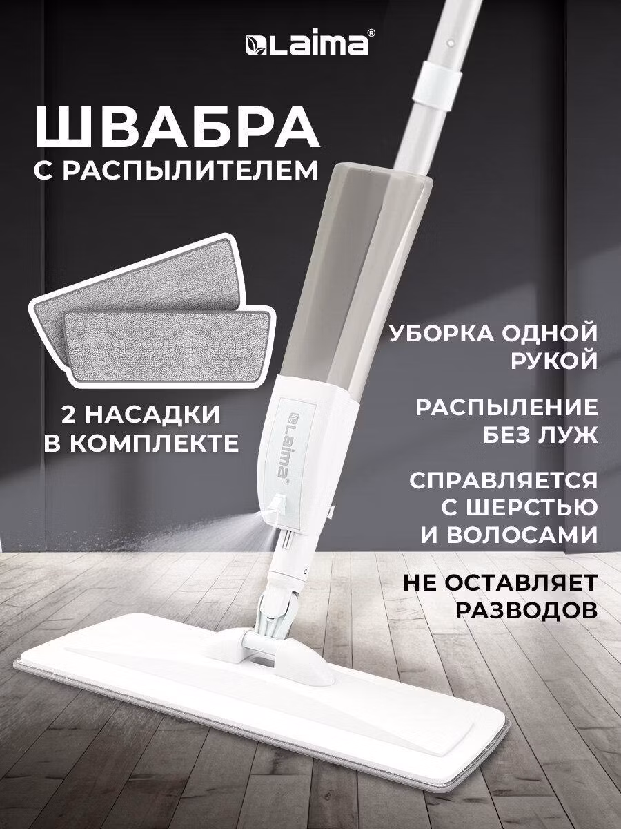 Швабра Laima с распылителем для мытья и уборки пола UltraSpray Z, +2 насадки-тряпки из микрофибры с плоским ворсом, скребок, 609145