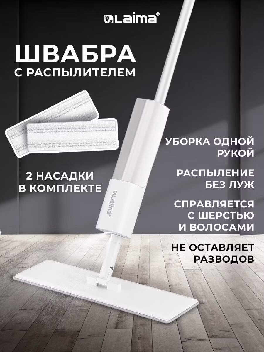 Швабра Laima с распылителем для мытья и уборки пола NeoSpray luxe +2 насадки-тряпки T-Clean из плотной микрофибры, скребок, 609147