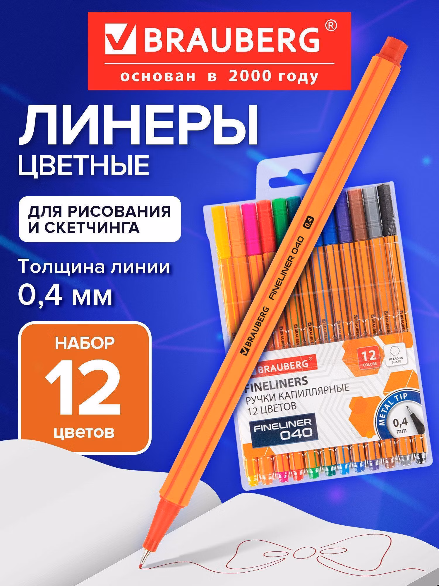 Ручка для письма Brauberg Линеры, капиллярные цветные набор 12 цветов для рисования, скетчинга и письма, линия 0,4 мм, шестигранные Fine 040, 144143