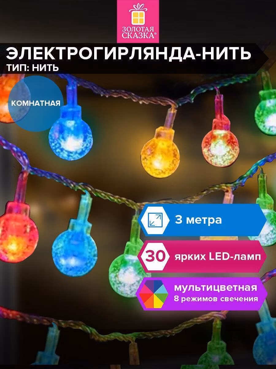 Электрогирлянда Золотая сказка Bubble ball 3м 30LED 220V разноцвеная