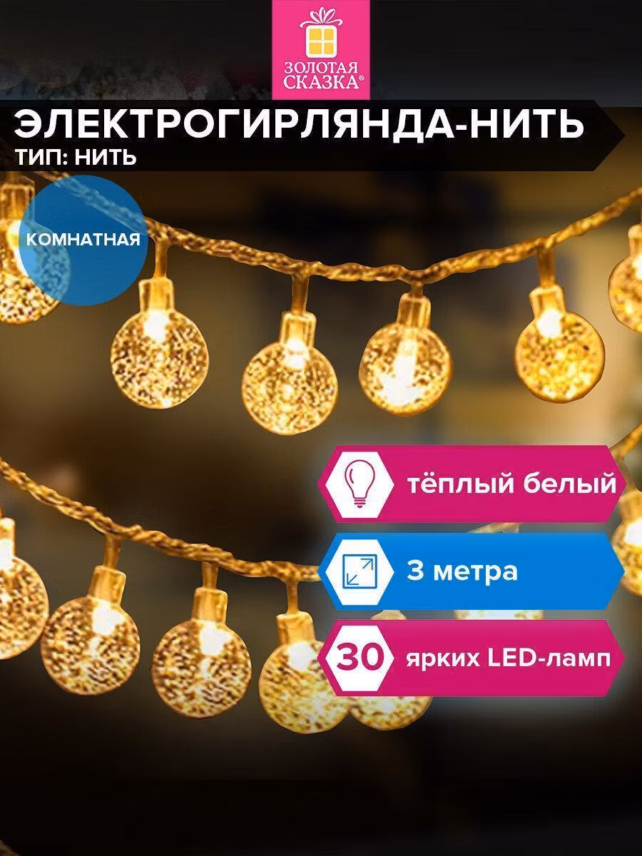 Электрогирлянда Золотая сказка Bubble ball 3м 30LED 220V белая