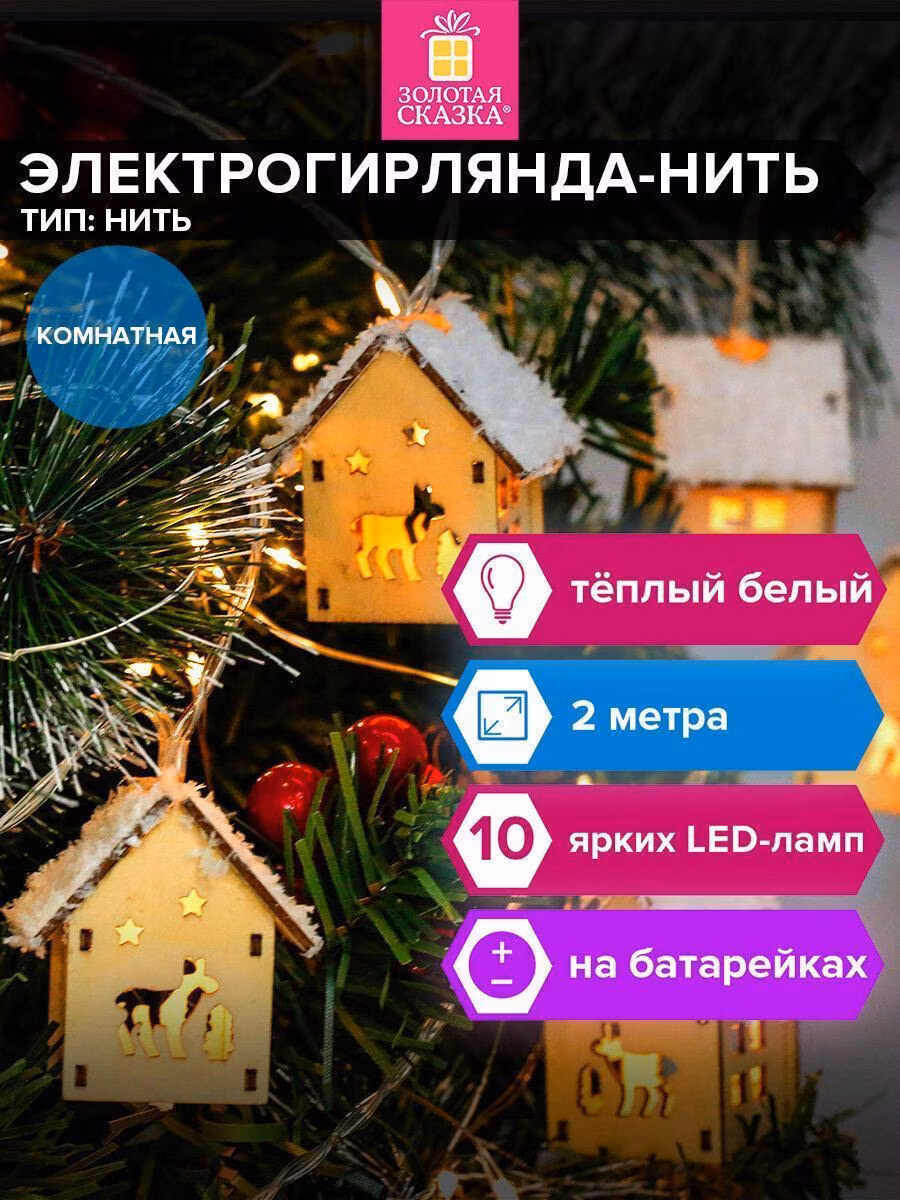 Набор новогодних украшений, игрушек Золотая сказка Гирлянда светодиодная комнатная на елку новогодняя Домики, 2 м, 10 Led тёплый белый, на батарейках, 591728