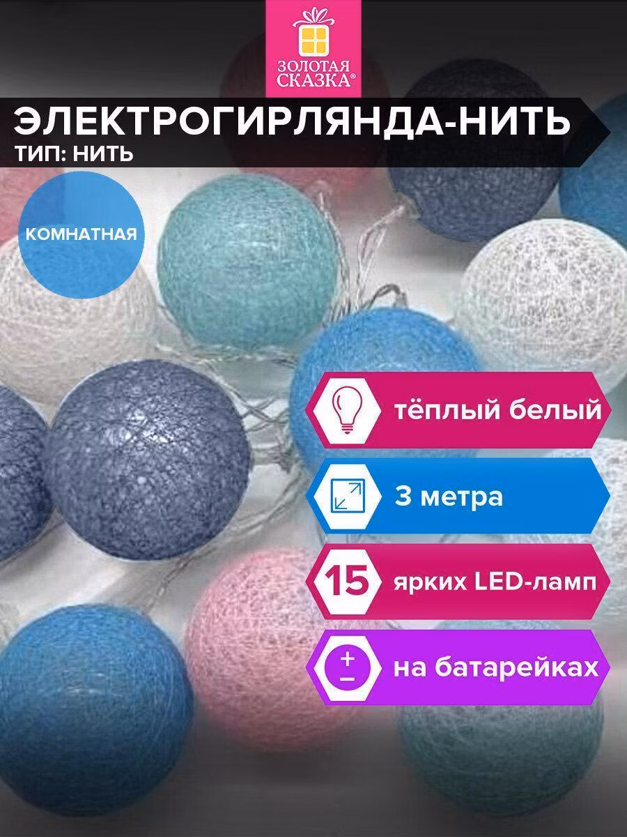 Набор новогодних украшений, игрушек Золотая сказка Гирлянда шарики светодиодная комнатная для дома тайские фонарики Cotton Balls 3 м, 15 Led, мультицветная, на батарейках, 591729