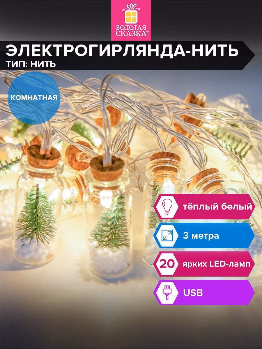 Набор новогодних украшений, игрушек Золотая сказка Гирлянда светодиодная комнатная новогодняя Бутылочки 3 м, 20 Led, тёплый белый, Usb, 592203
