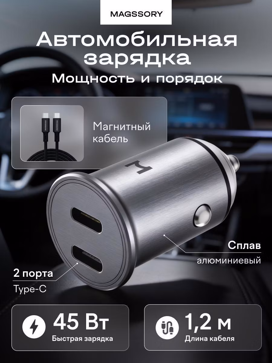 Автомобильное зарядное устройство Magssory автомобильное зарядное устройство
