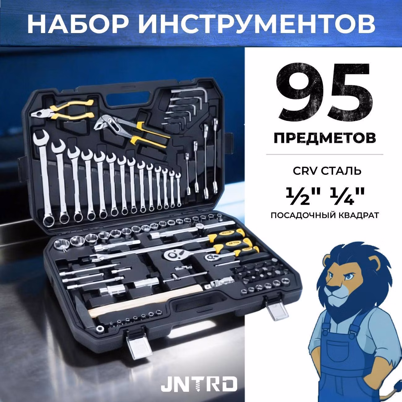 Набор ручных инструментов JNTRD J-M10095