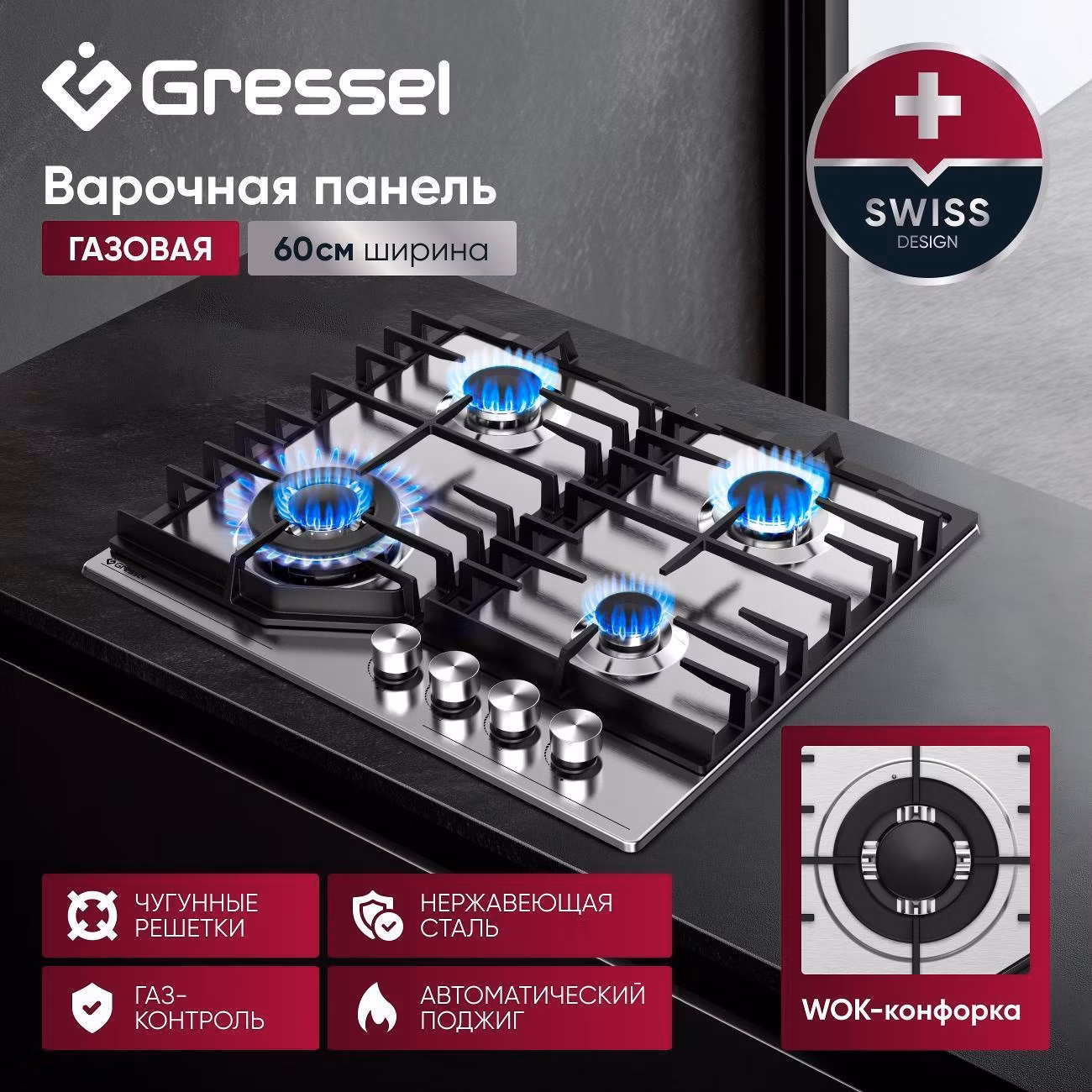 Варочная панель газовая Gressel Premium U60V41M011