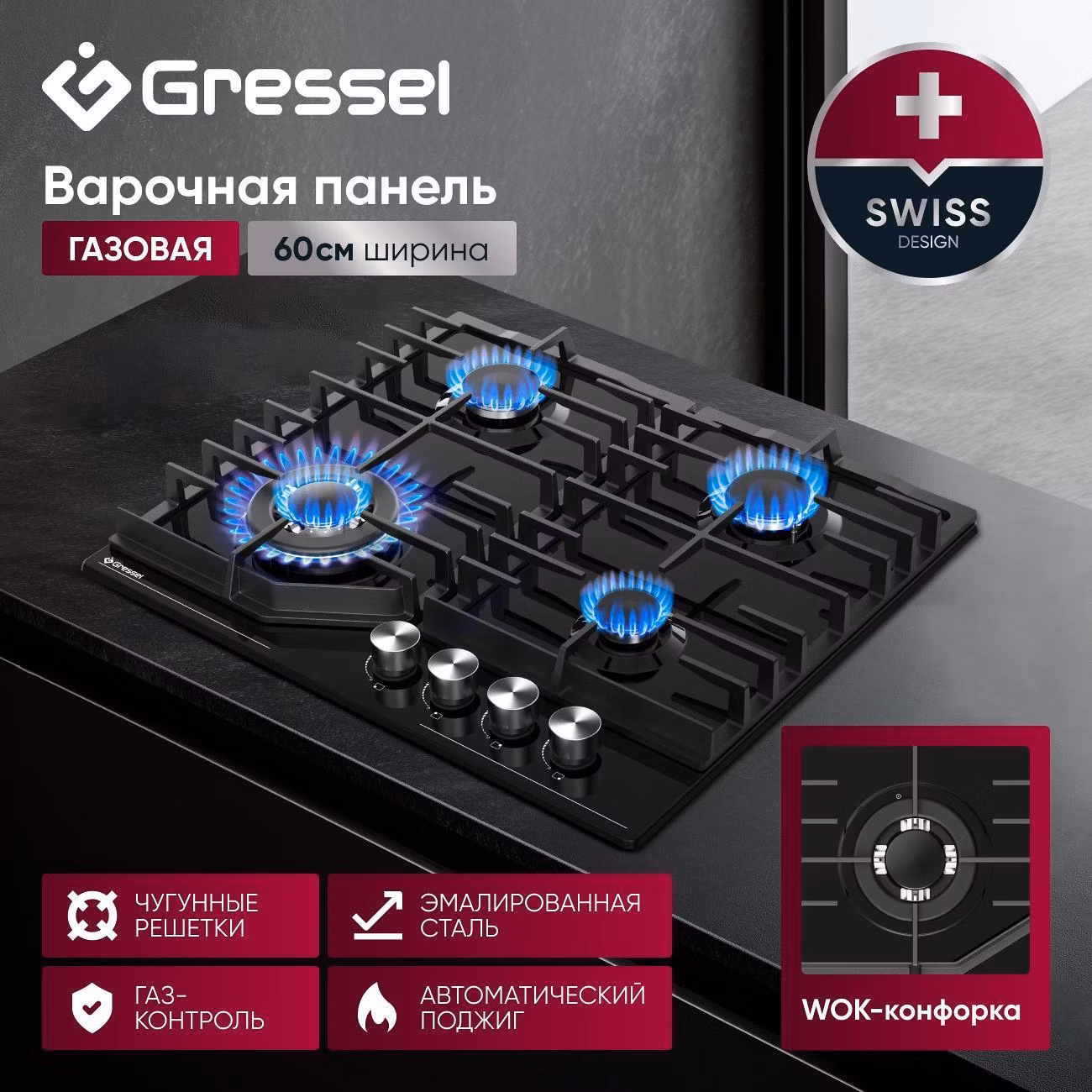 Варочная панель газовая Gressel Premium U60V41B011