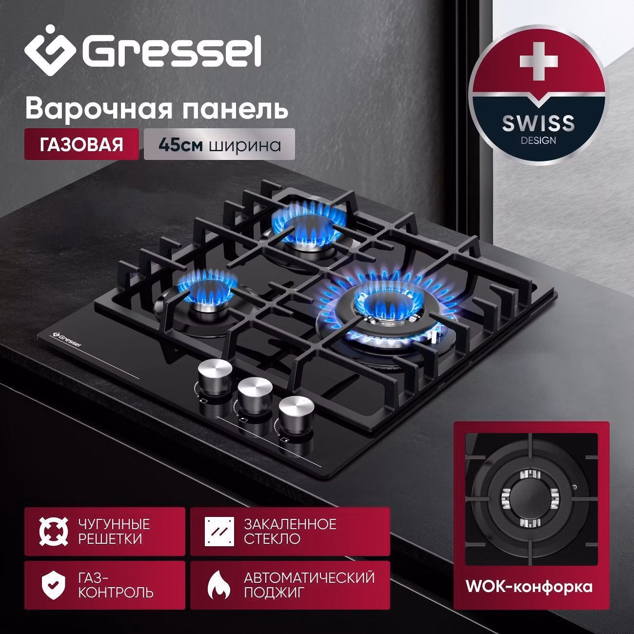 Варочная панель газовая Gressel Premium U45H35S001