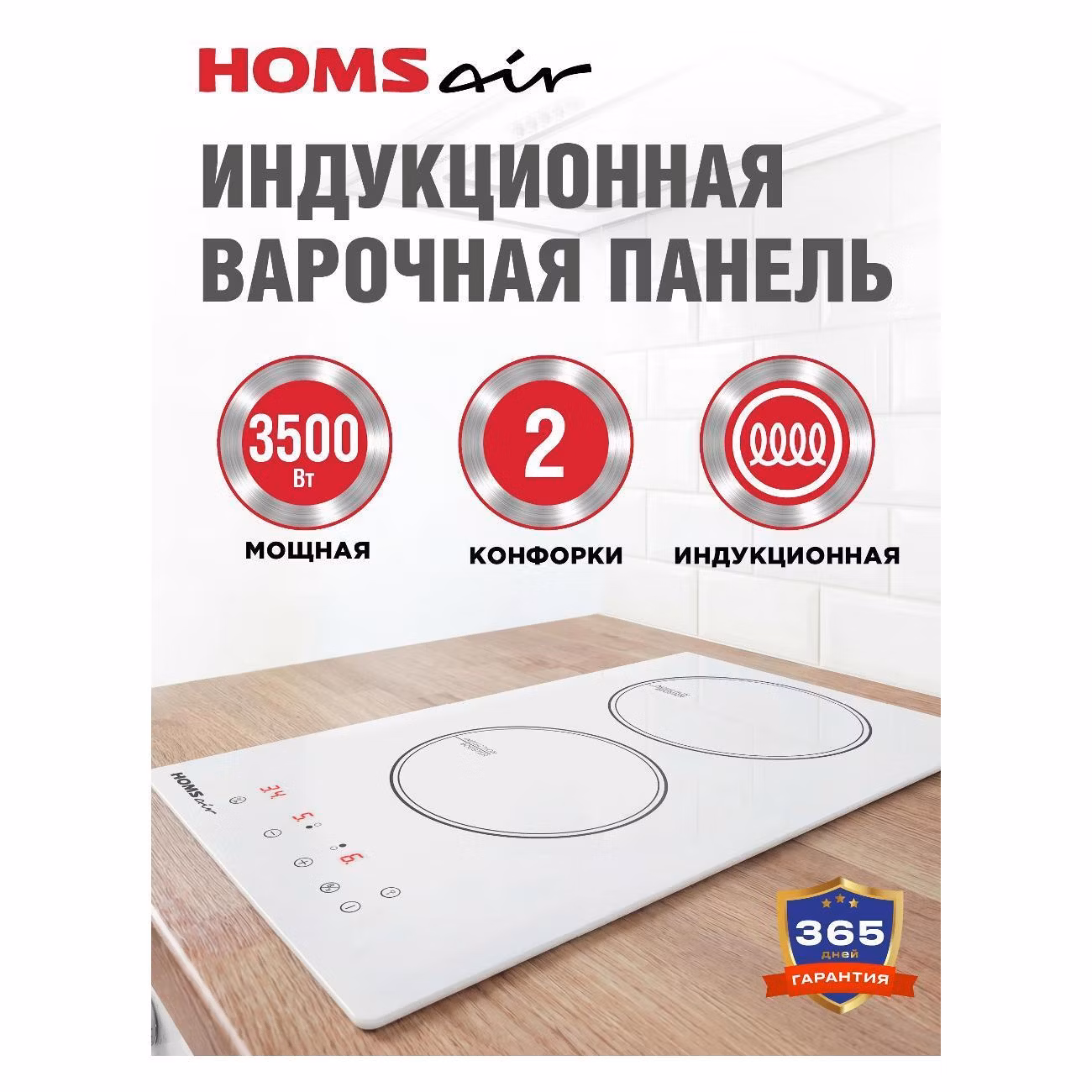 Варочная панель индукционная HOMSAir HIC32AWH