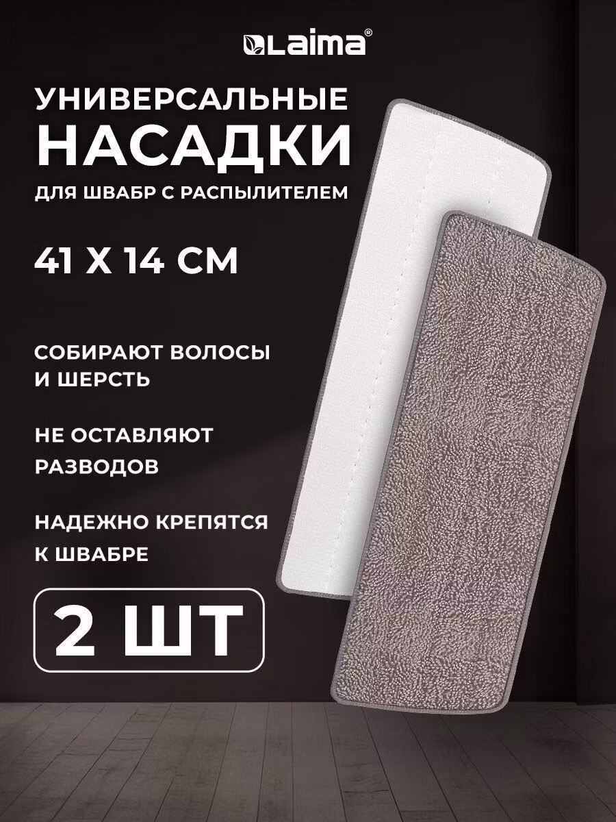 Насадка для швабры Laima для швабры (тряпка) для мытья и уборки полов, окон UltraSpray из микрофибры с плоским ворсом Plato-Clean 41x14см, 2 шт., 609146