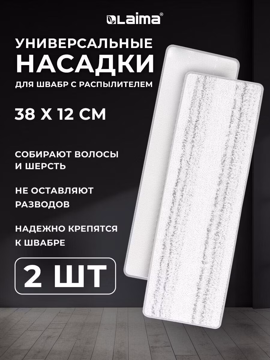 Насадка для швабры Laima для швабры (тряпка) для мытья и уборки полов, окон NeoSpray luxe из плотной микрофибры Т-clean 38x12см, 2 шт., 609148