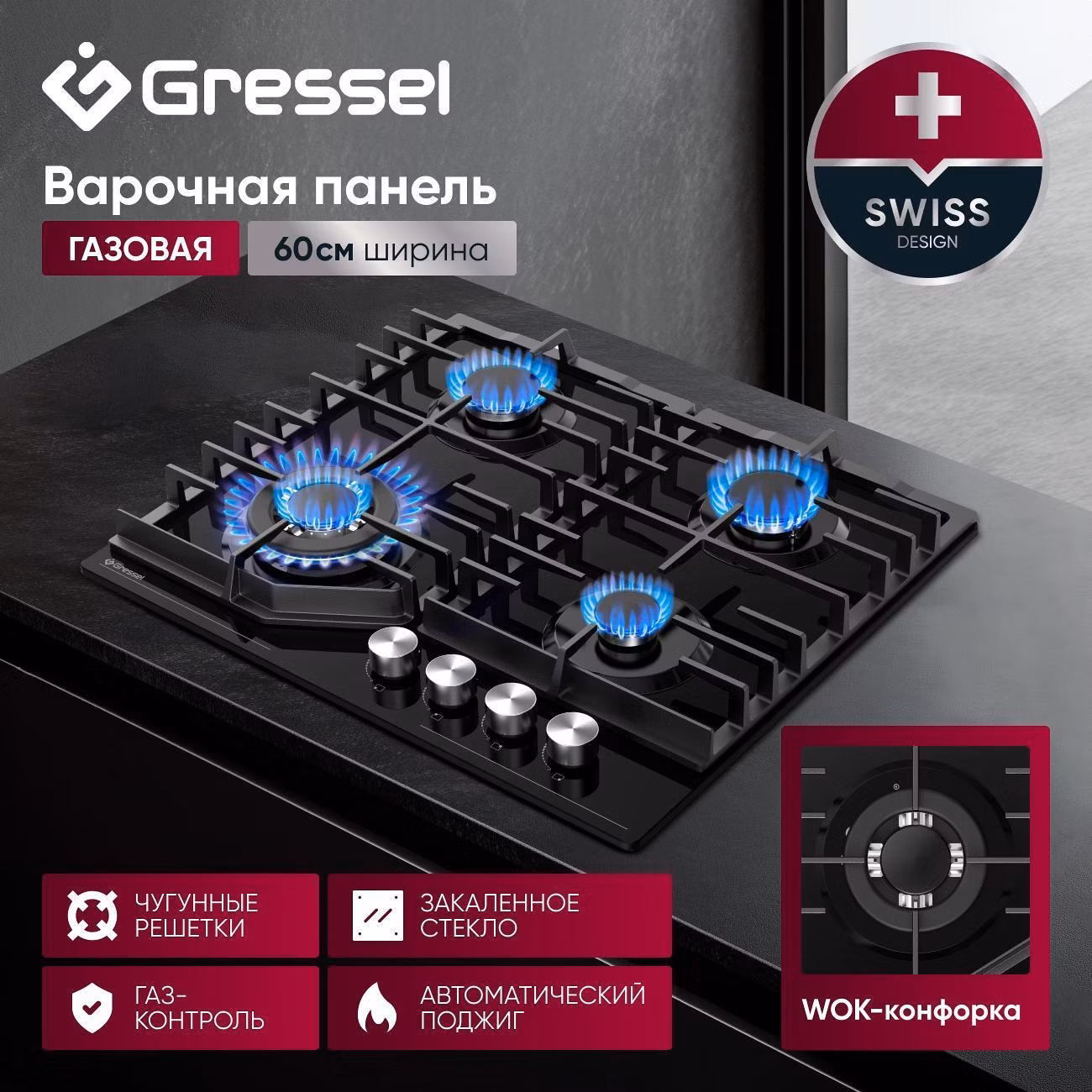 Варочная панель газовая Gressel Premium U60H41S011
