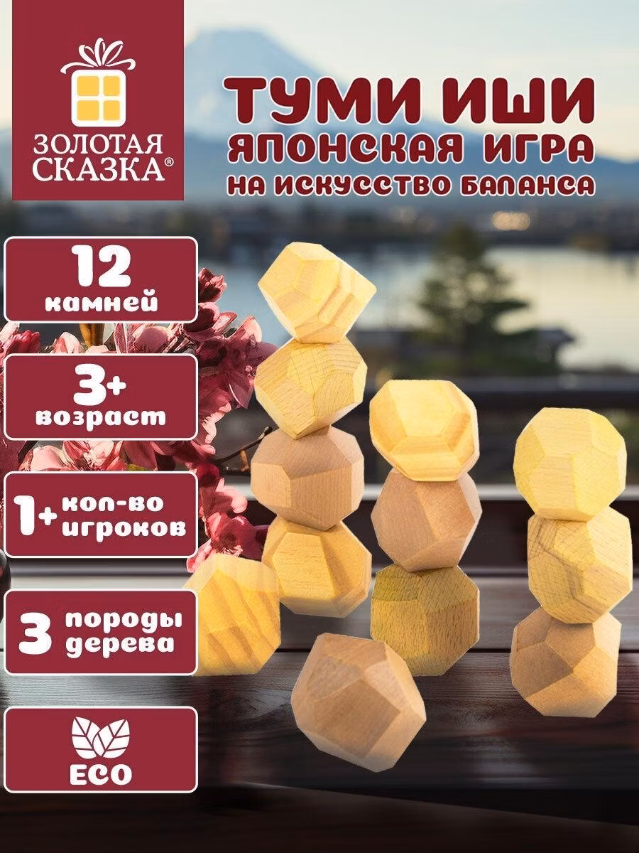 Головоломка детская Золотая сказка Настольная игра Башня Туми Иши для всей семьи/компании, развивающие игрушки для детей, подарочный набор, 12 деревянных камней, 665258