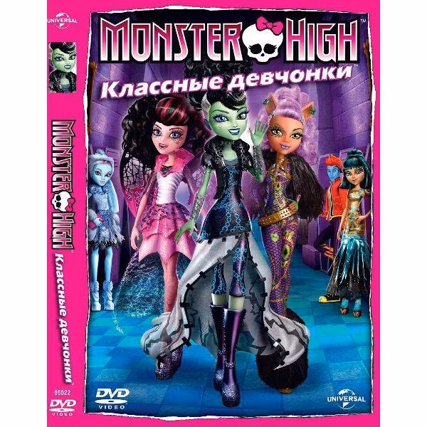 Диск DVD ND Play Monster High: Классные девчонки