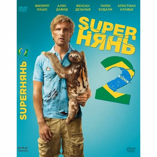 Диск DVD ND Play Superнянь 2