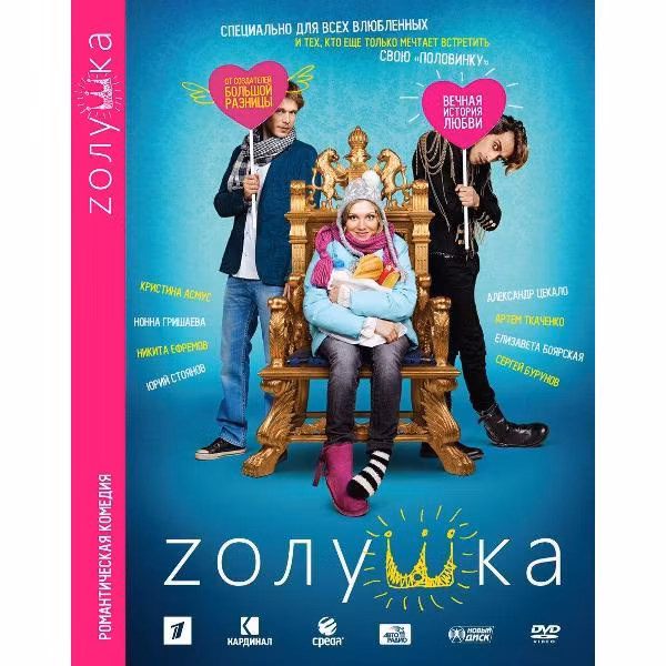 Диск DVD ND Play Zолушка