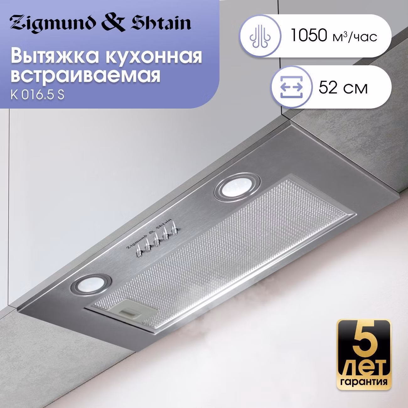 Вытяжка встраиваемая Zigmund & Shtain K 016.5 S