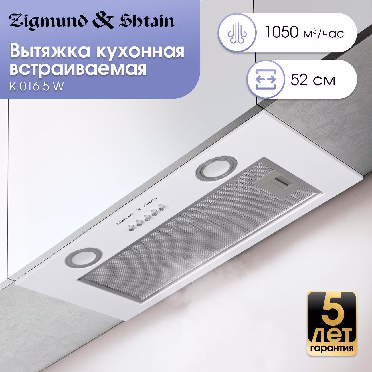 Вытяжка встраиваемая Zigmund & Shtain K 016.5 W