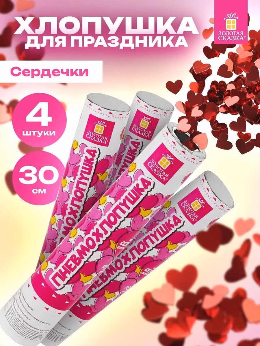 Хлопушка Золотая сказка для праздника свадебная пневматическая набор 4 штуки, 30 см, конфетти Сердечки, цвет красный, 592082