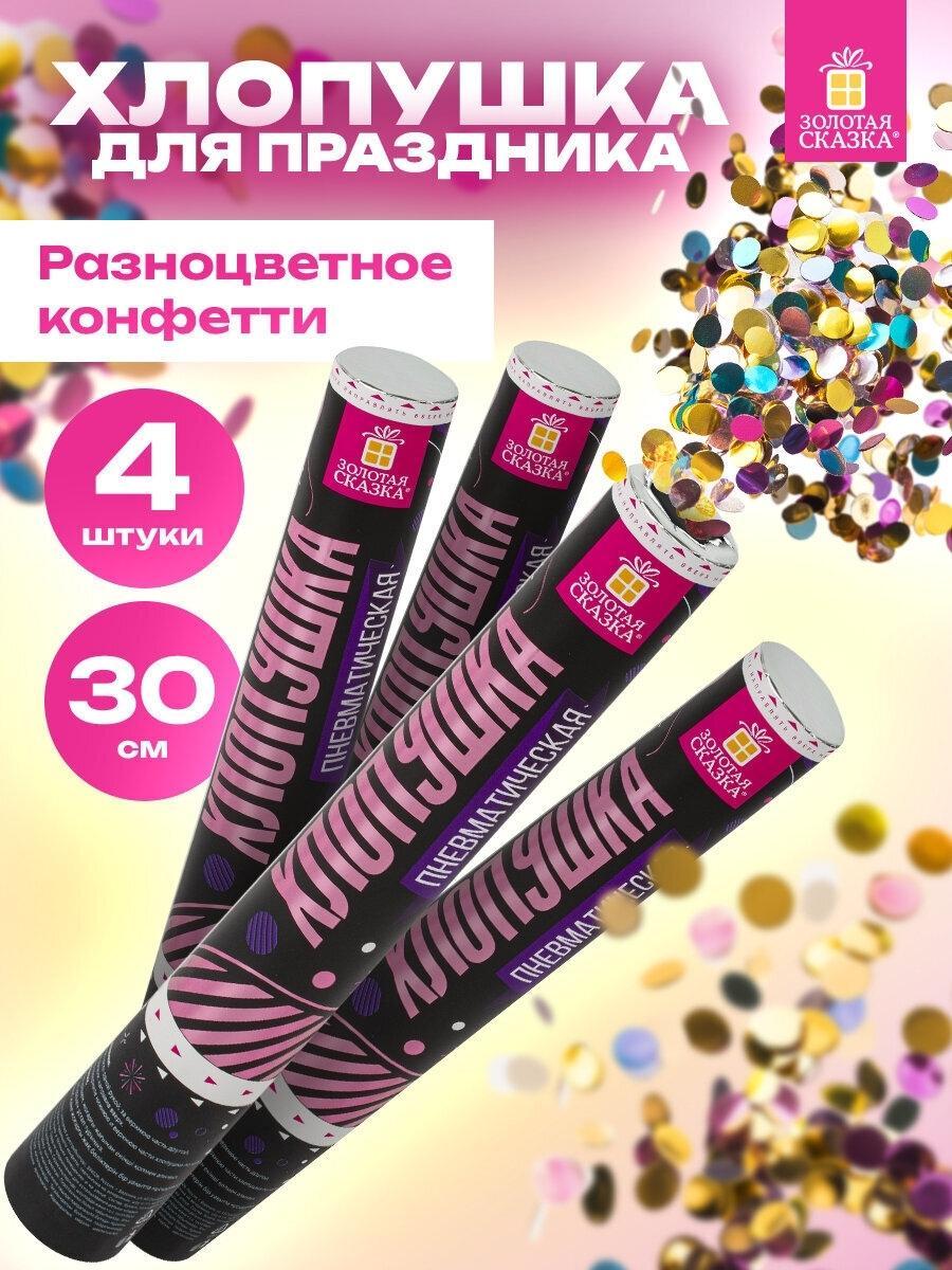 Хлопушка Золотая сказка для праздника пневматическая набор 4 штуки Круги, 30 см, конфетти фольга разноцветная, 592083