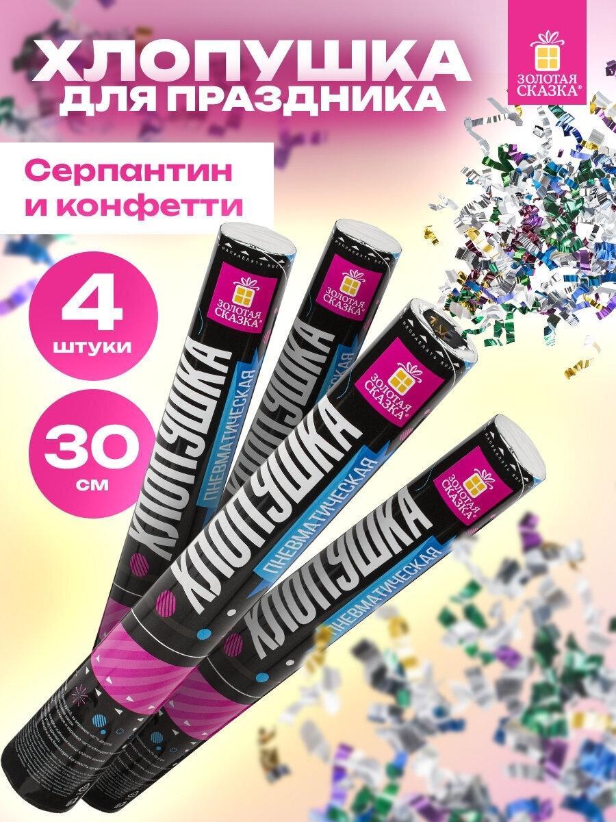 Хлопушка Золотая сказка для праздника пневматическая набор 4 штуки, 30 см, серпантин и конфетти фольга разноцветная, 592084