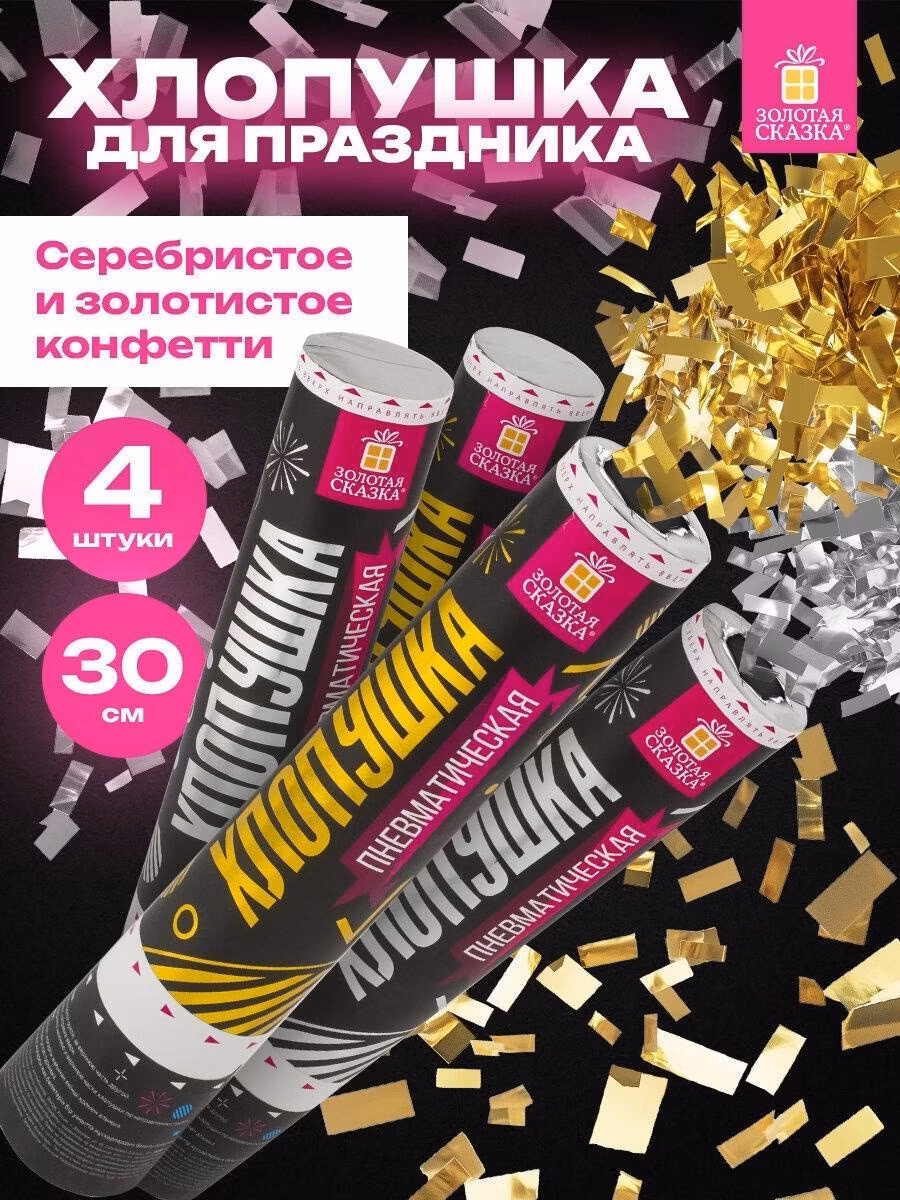Хлопушка Золотая сказка для праздника пневматическая набор 4 штуки, 30 см, конфетти Прямоугольники, цвет золотой и серебряный, 592085