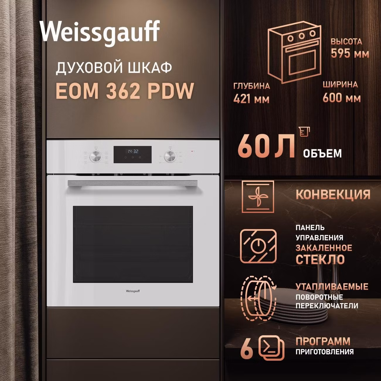 Духовой шкаф электрический Weissgauff EOM 362 PDW