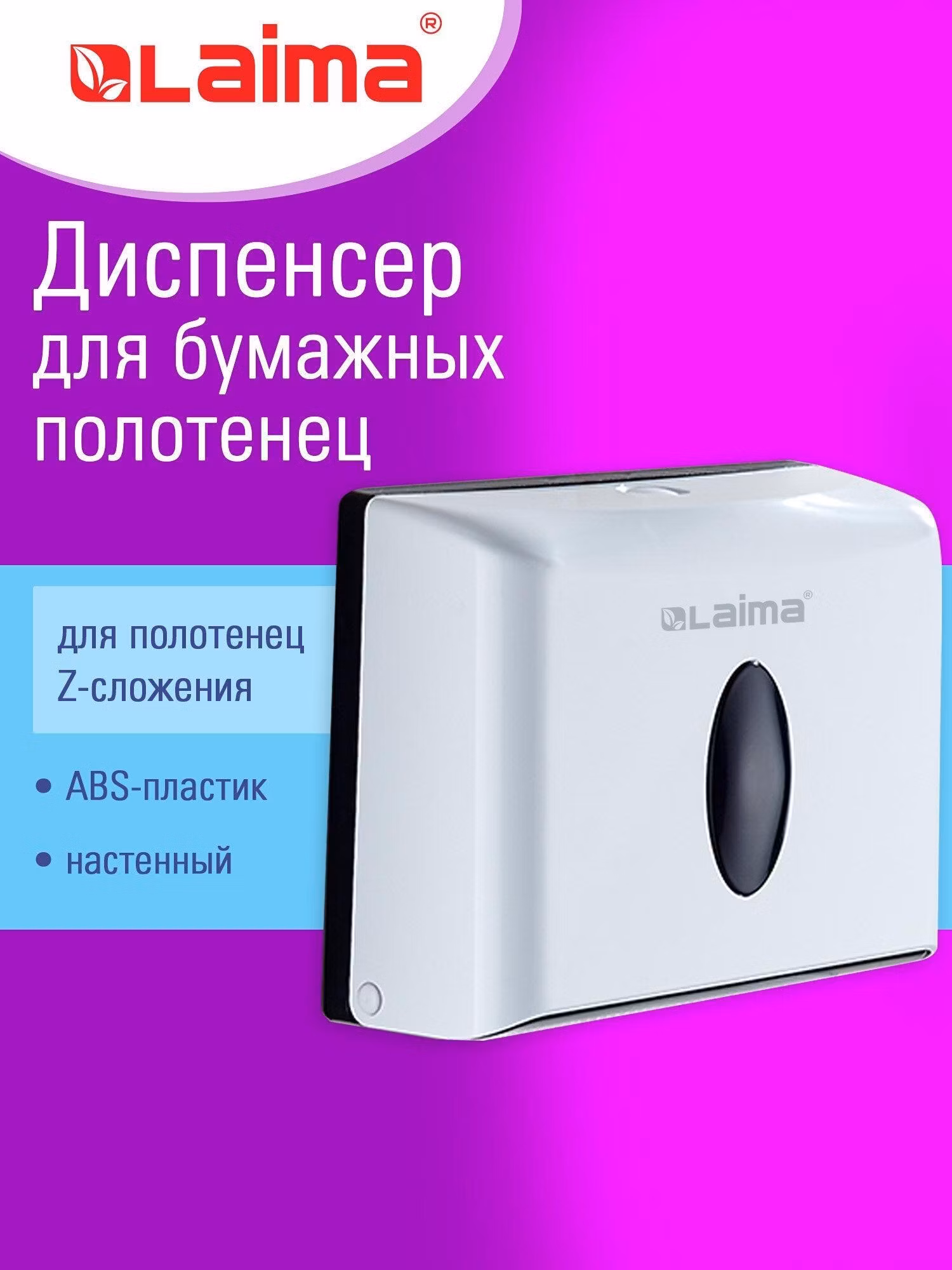 Диспенсер для салфеток и бумажных полотенец Laima одноразовых полотенец, держатель настенный система H2, Z-сложения, белый, Home, 609108