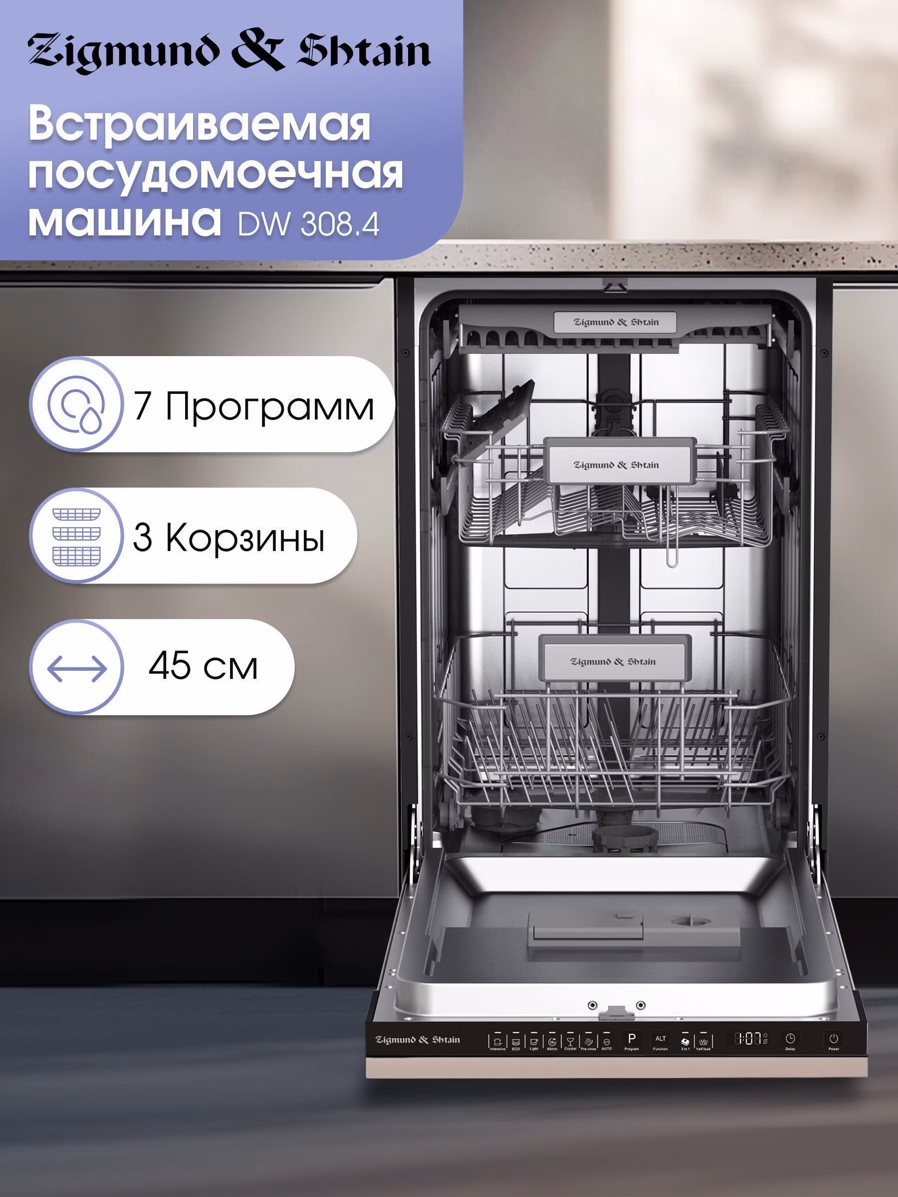 Встраиваемая посудомоечная машина Zigmund & Shtain DW 308.4