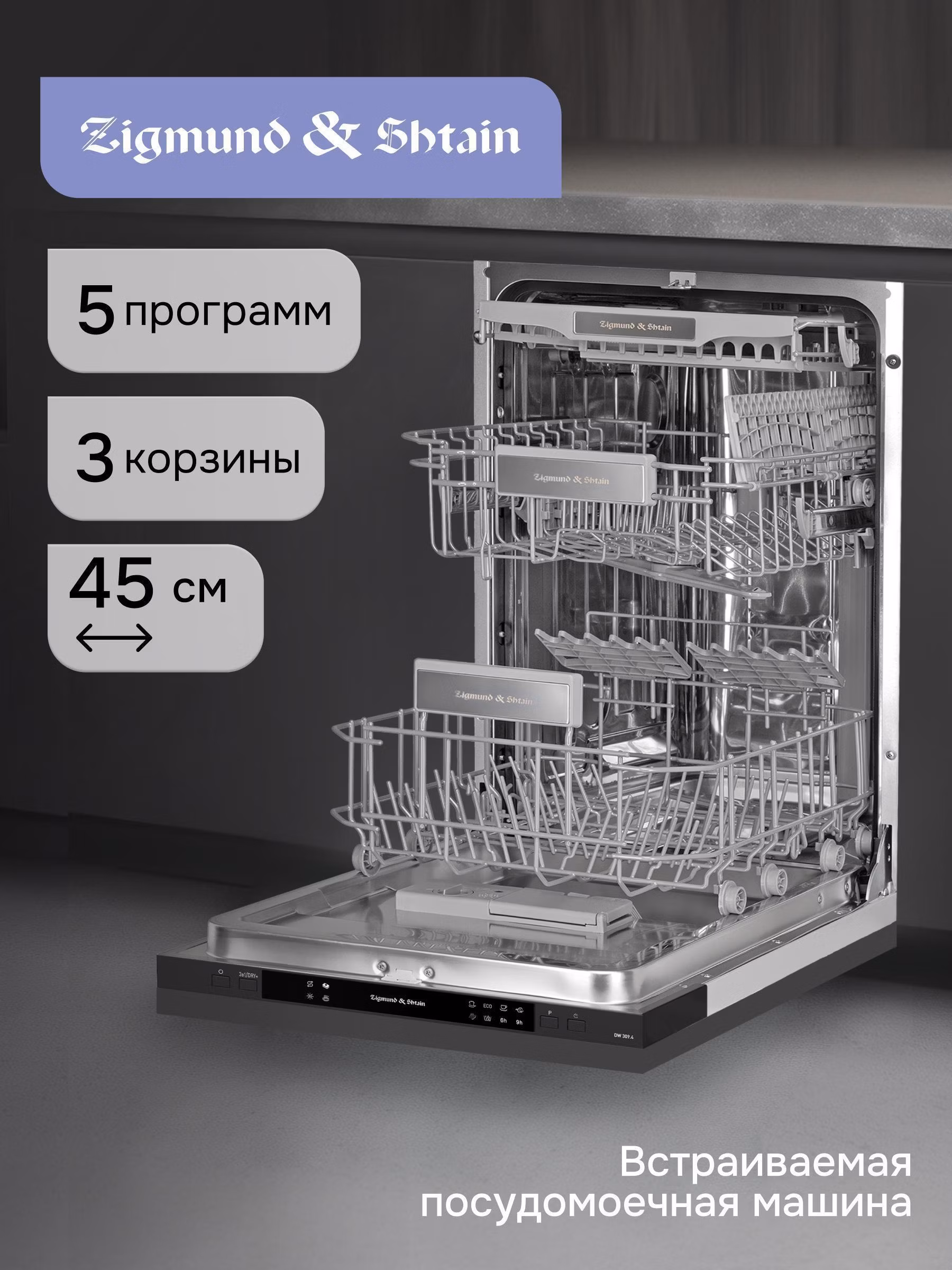 Встраиваемая посудомоечная машина Zigmund & Shtain DW 309.4