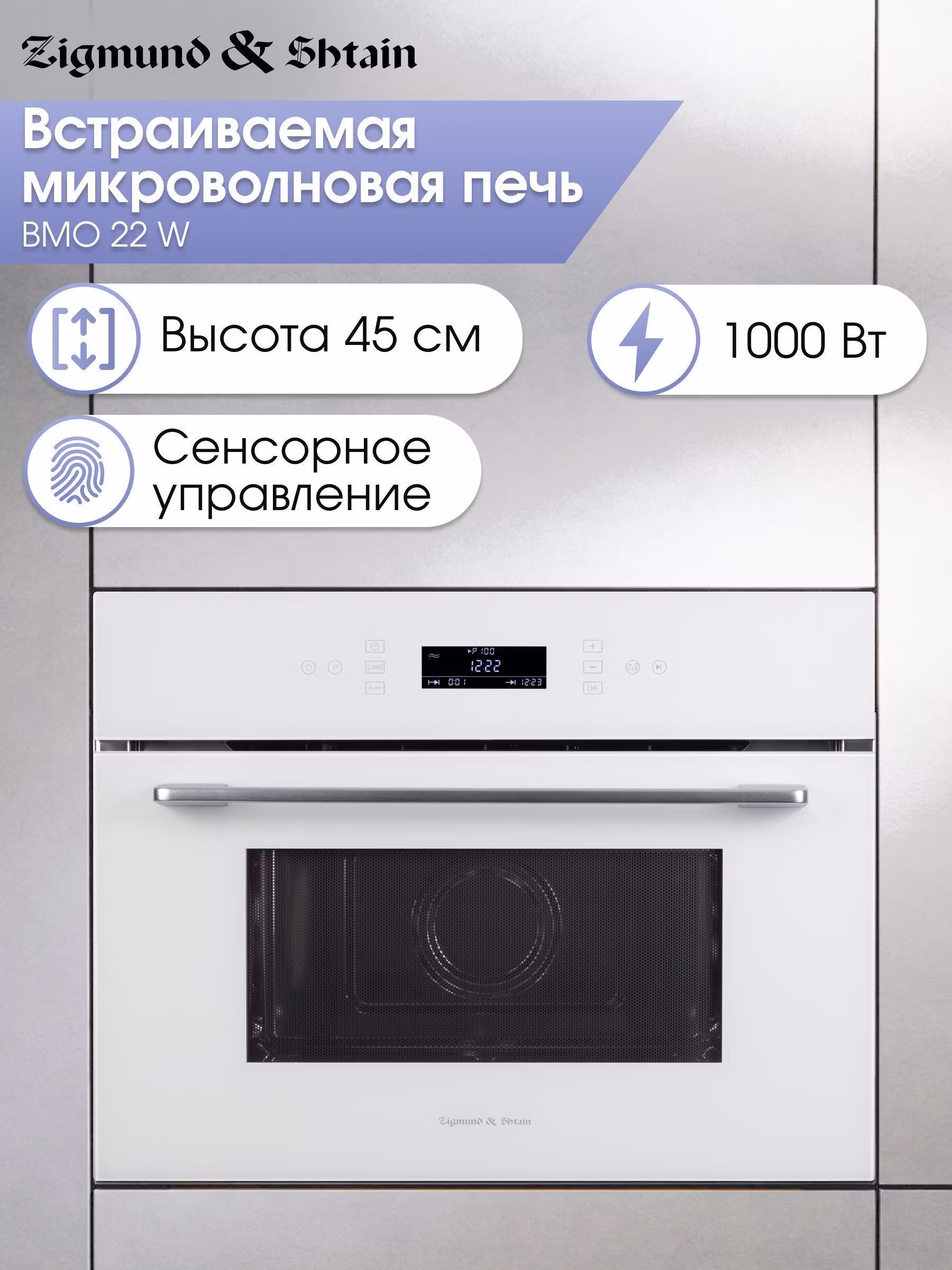 Встраиваемая микроволновая печь Zigmund & Shtain BMO 22 W