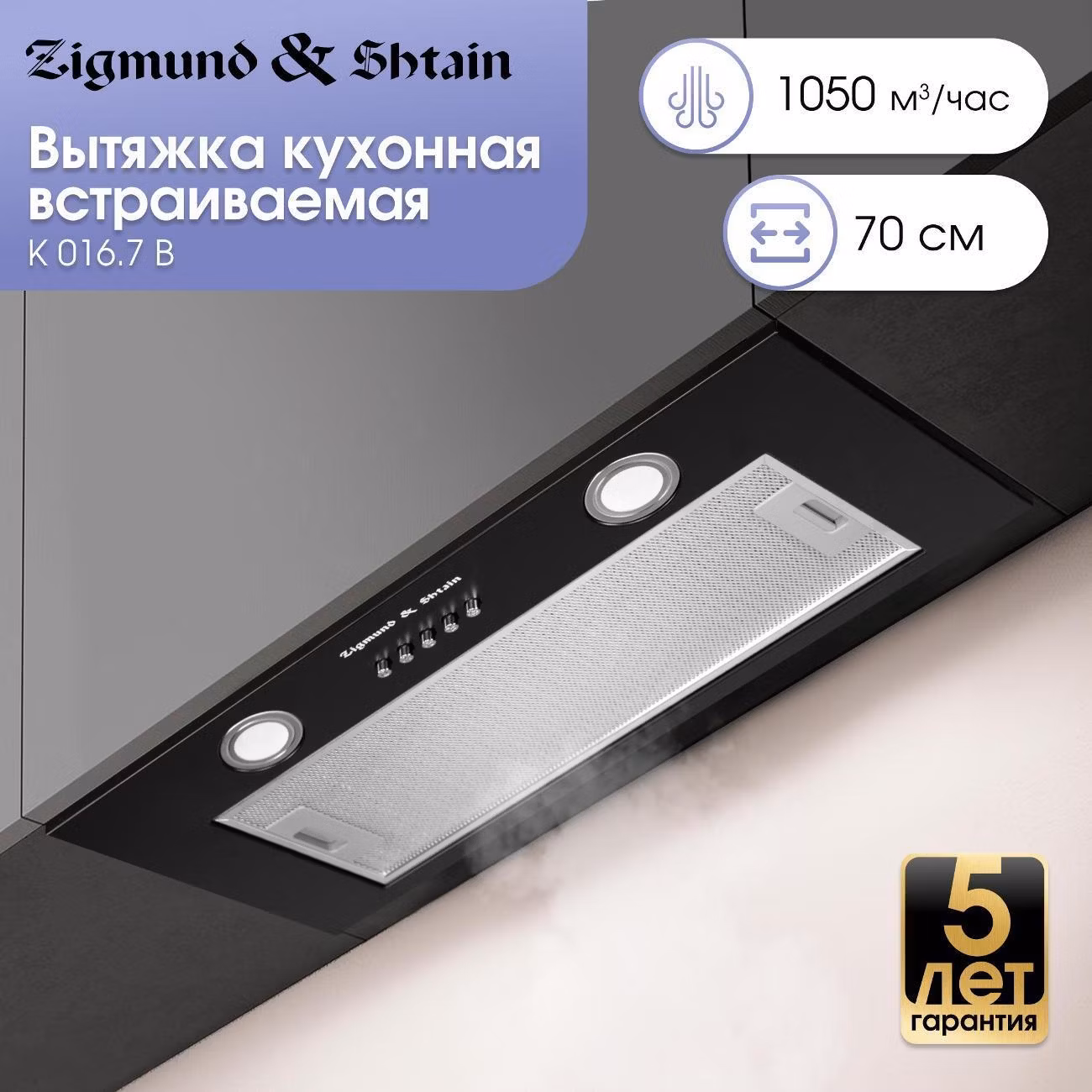 Вытяжка встраиваемая Zigmund & Shtain K 016.7 B