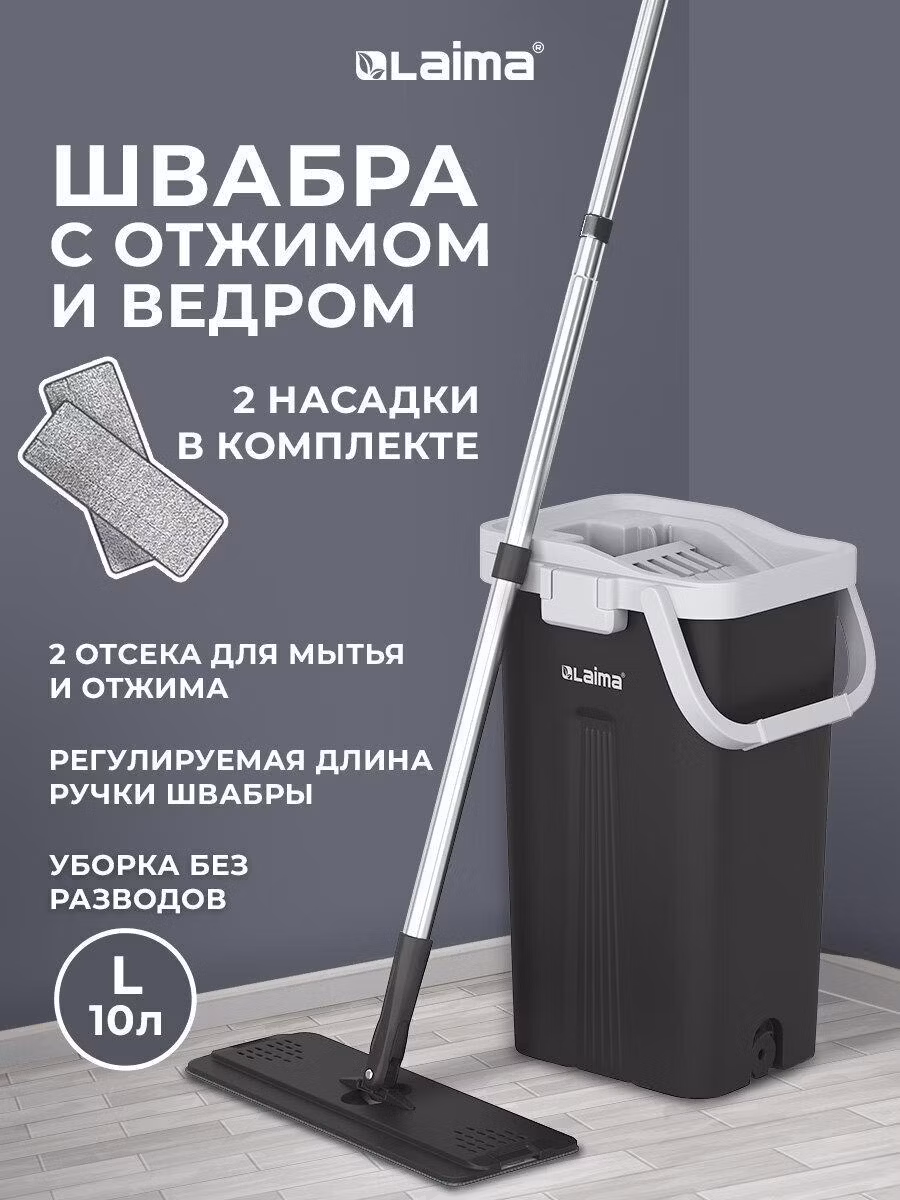 Швабра Laima Швабра с отжимом и ведром для уборки пола дома, набор с ведром на 10 литров и 2 насадками МОП из микрофибры, длина ручки 134-154 см, AltaMop L, 609151